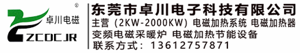 東莞電磁鍋爐-電磁采暖爐-電磁加熱器-【廠家直銷】東莞市卓川電子科技有限公司